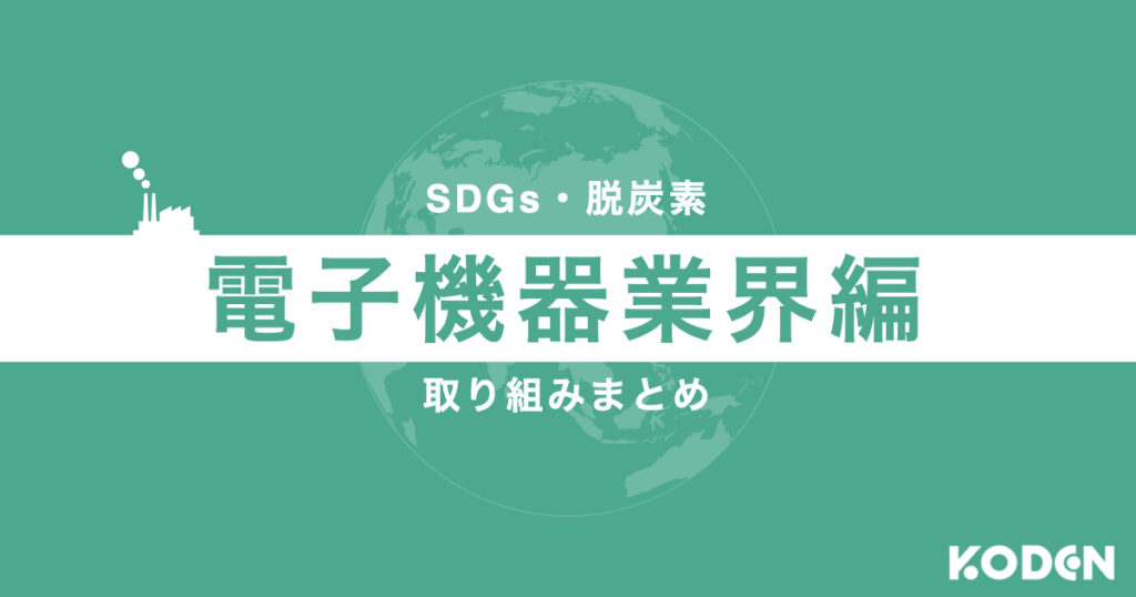 電子機器業界の取り組みまとめ
