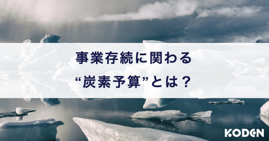 事業存続に関わる"炭素予算"とは?
