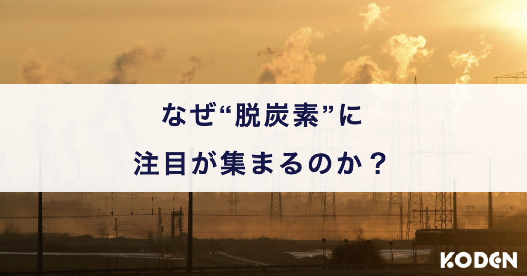 なぜ“脱炭素”に注目が集まるのか?気候変動による最悪な4つのリスクとは