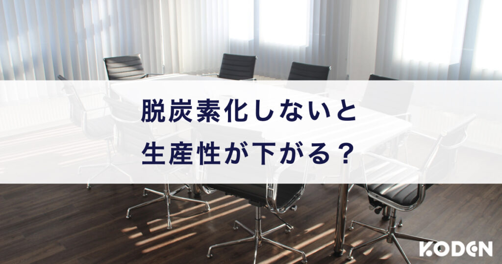 脱炭素化しないと生産性が下がる?気候変動の企業への影響(リスク)