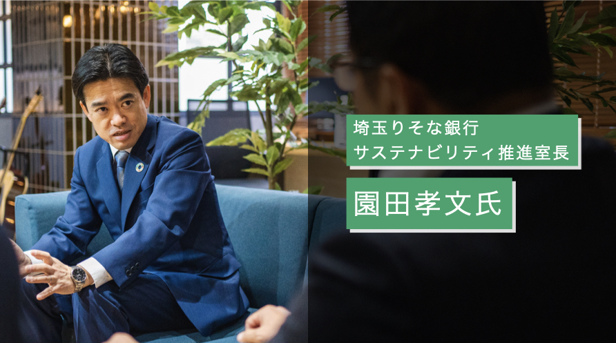埼玉りそな銀行サステナビリティ推進室長 | 園田 孝文氏