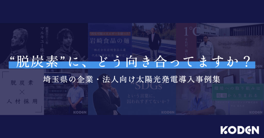 埼玉県の企業・法人向け太陽光発電導入事例集 | "脱炭素"に、どう向き合ってますか?