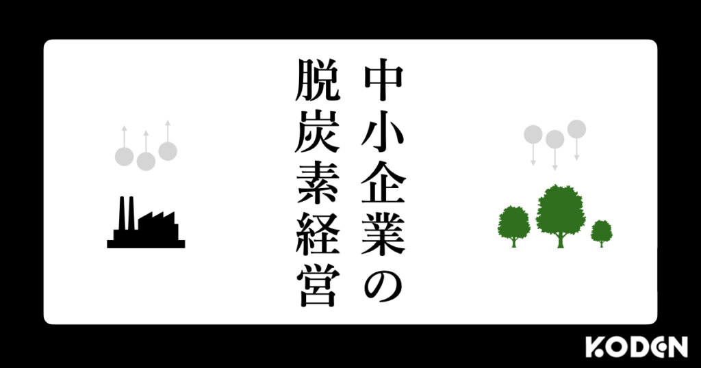 中小企業の脱炭素経営チェックリスト | 脱炭素化に向けて抑えておくべき3つの観点とは?