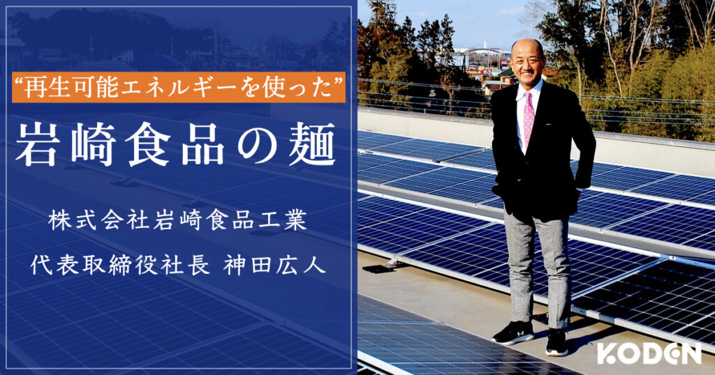 【導入事例】埼玉県の食品メーカー岩崎食品工業が太陽光で作る“再生可能エネルギーを使った麺”