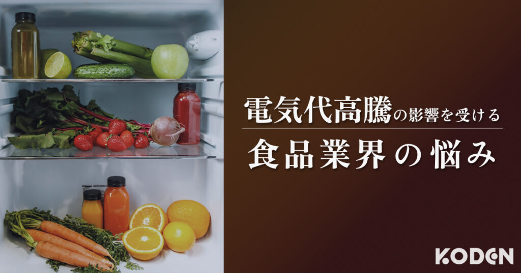 電気代高騰の影響を受ける食品業界の悩み