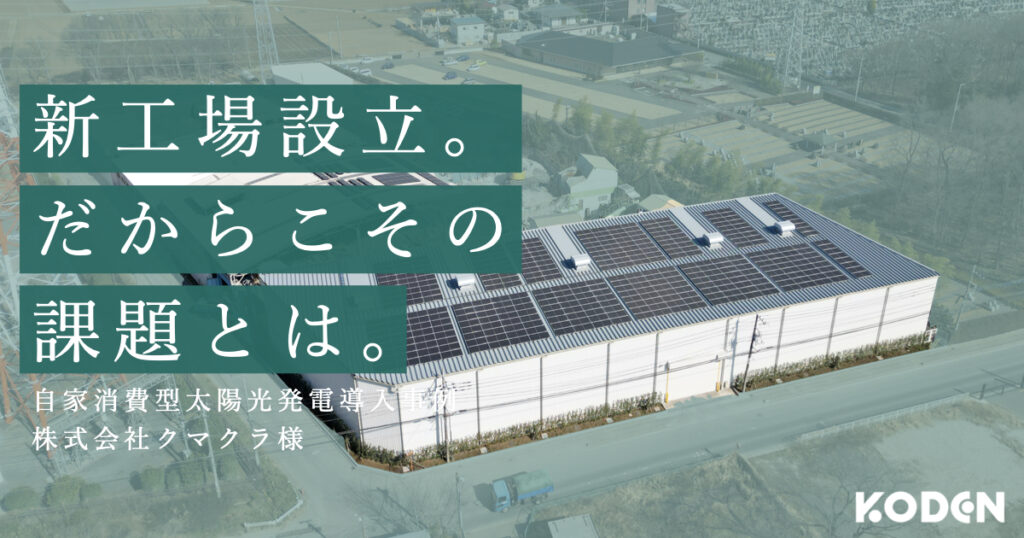 株式会社クマクラが自家消費型太陽光設備を導入