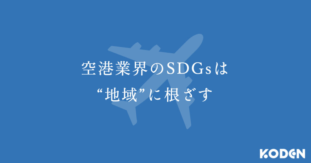 SDGs・脱炭素|空港業界編取り組みまとめ