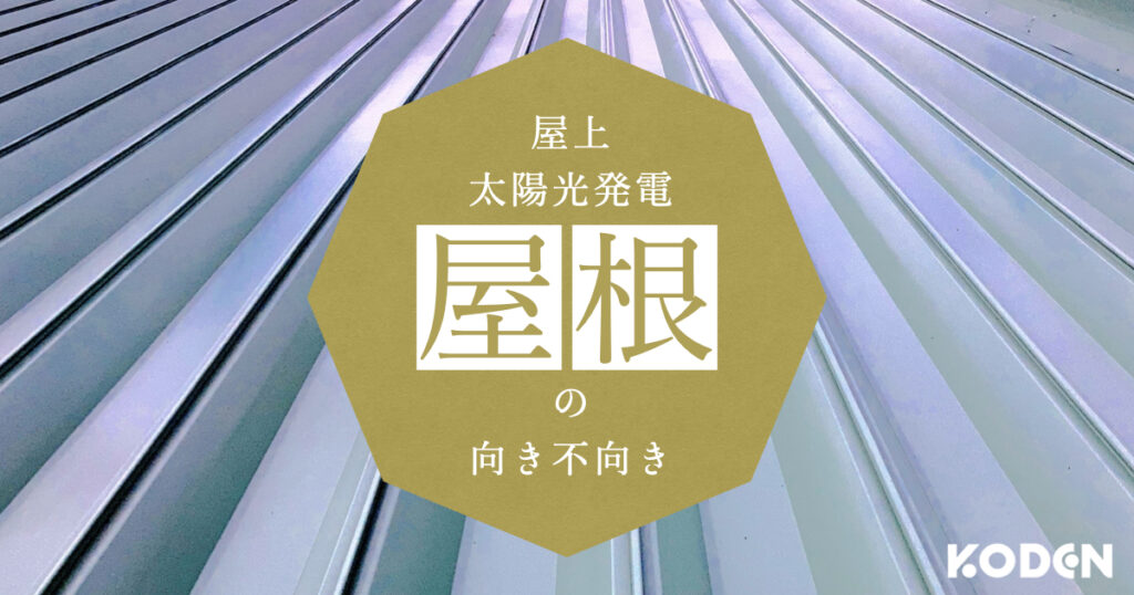 屋根上太陽光発電設備の設置 | "形状が重要?"埼玉県の事例から分かる“向いていない”屋根とは?