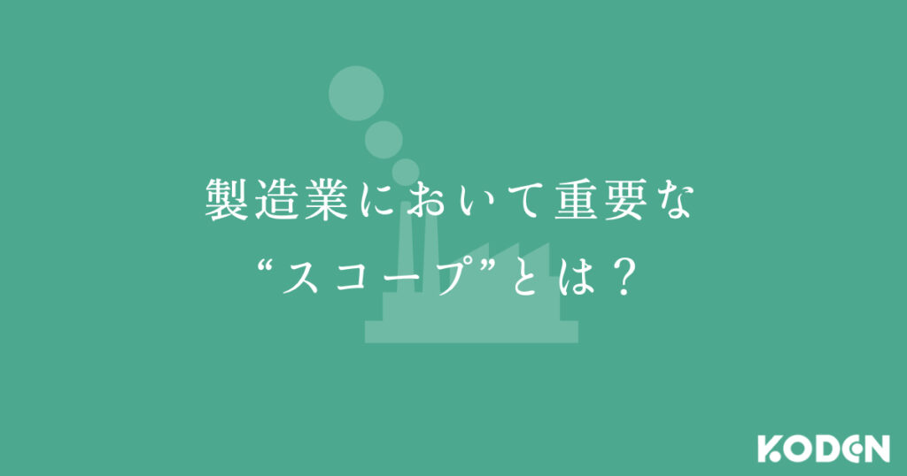 【電子機器業界編】SDGs・脱炭素取り組みまとめのサムネ