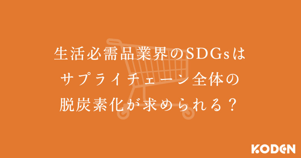 【生活必需品業界編】SDGs・脱炭素の取り組みまとめ | 結局、何をしていけばいいのか?のサムネ画像