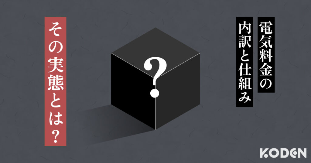 法人向け|電気料金の内訳はどのような仕組みなっているのか?