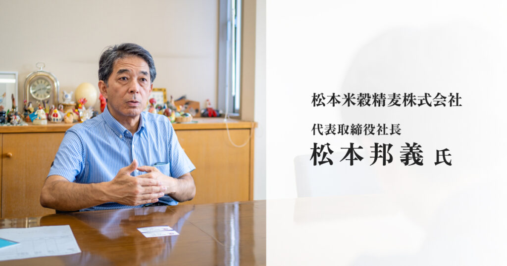 松本米穀精麦株式会社 松本邦義様