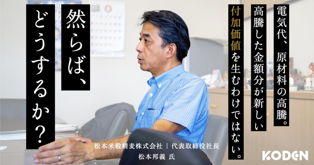 松本米穀精麦株式会社 松本邦義様