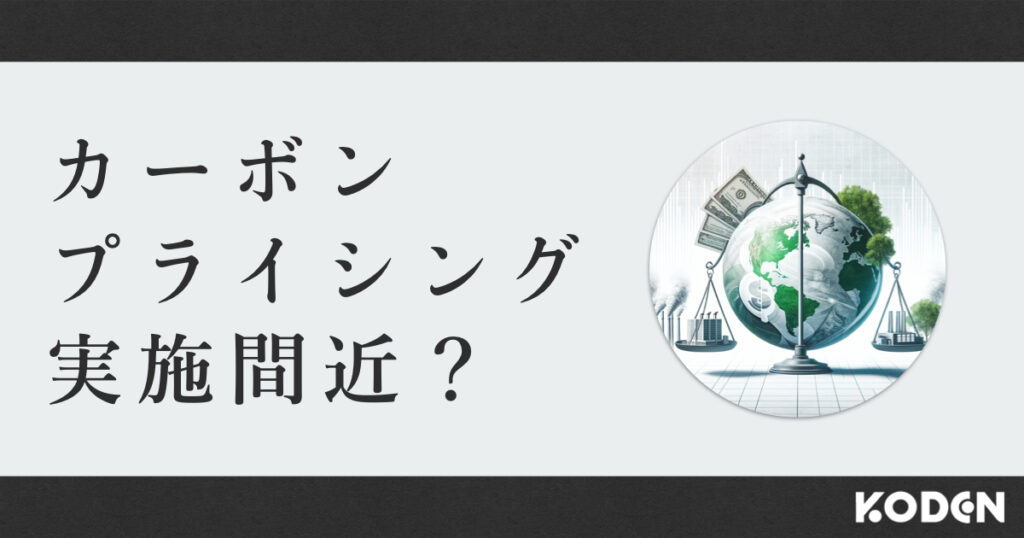【必須】今後の企業経営で必ずおさえておきたい「カーボンプライシング」とは？