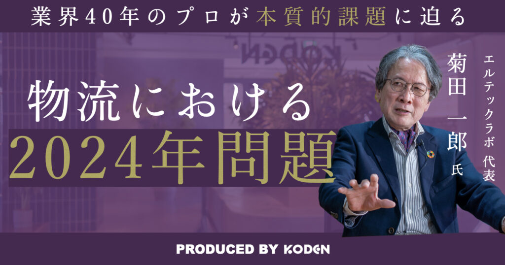 【動画】「物流2024年問題は前兆に過ぎない?」/「物流」と「ロジスティクス」の違い/持続的発展への3本柱とは?(DX・EX・GX)