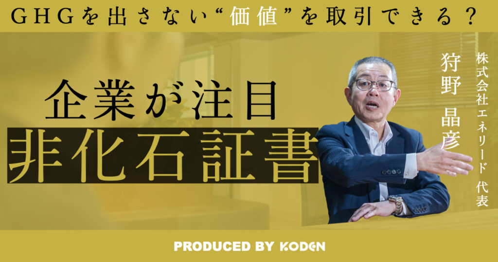 【動画】“電気”と“環境”の価値を分ける？｜非化石証書解説