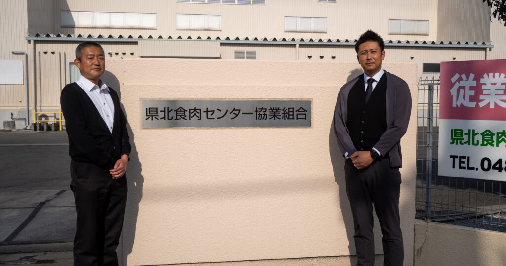 県北食肉センター協業組合