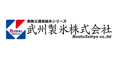 武州製氷株式会社