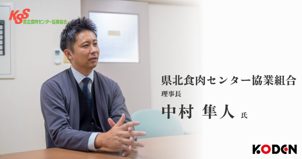 県北食肉センター協業組合理事長中村隼人氏