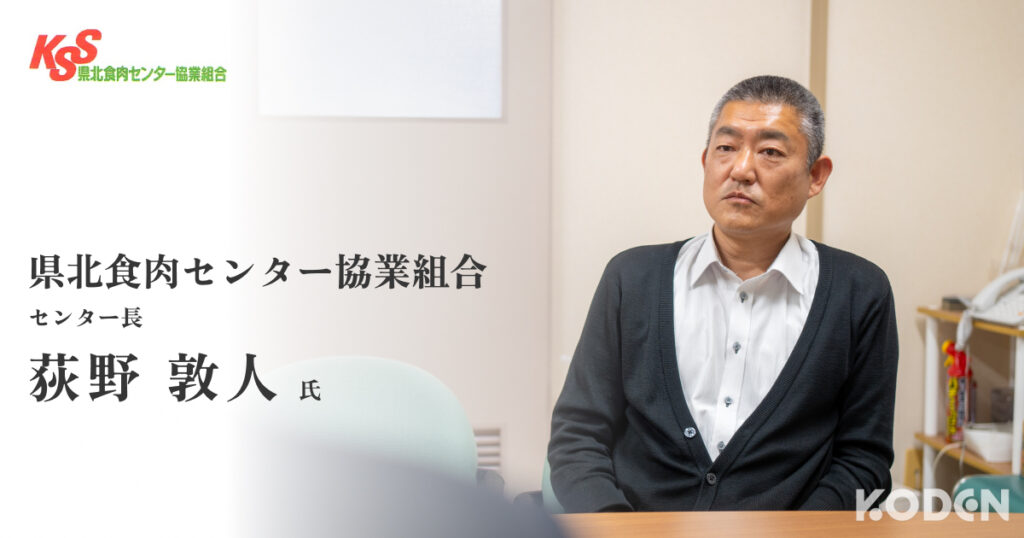 県北食肉センター協業組合センター長荻野敦人氏