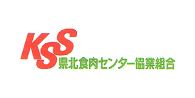 県北食肉センター協業組合