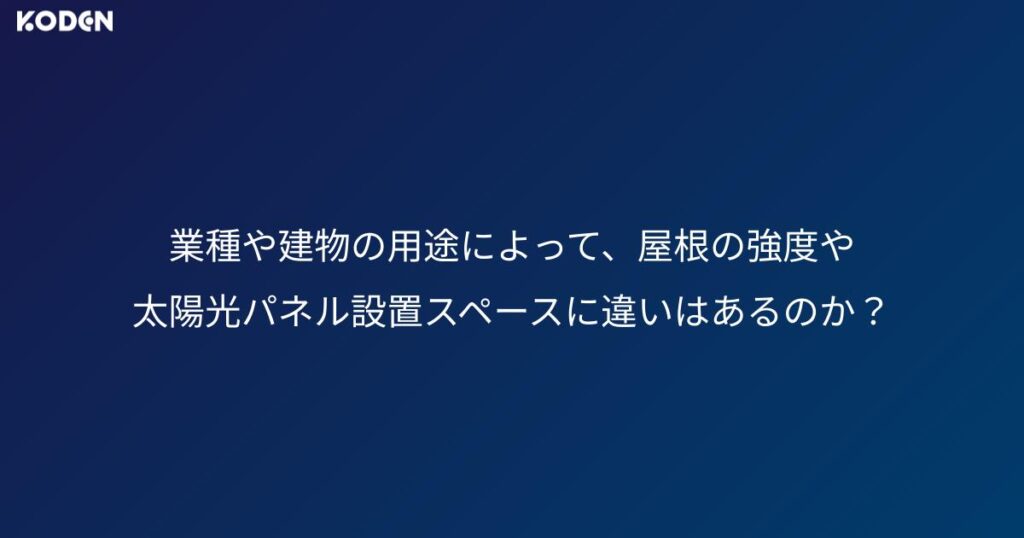 solar-roof-structure-check-thumbnail